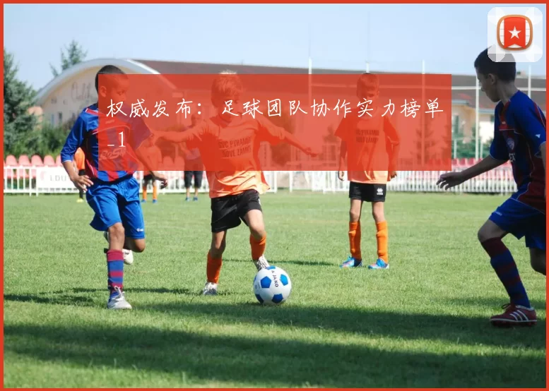 权威发布：足球团队协作实力榜单_1