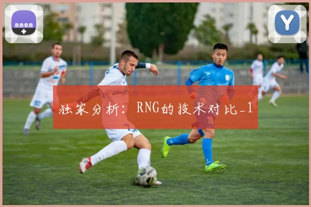 独家分析：RNG的技术对比_1