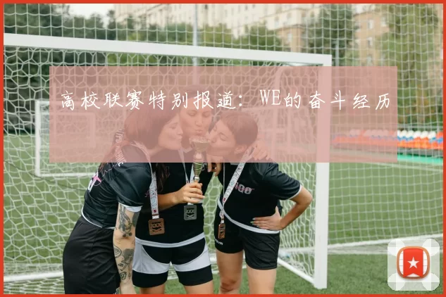 高校联赛特别报道：WE的奋斗经历