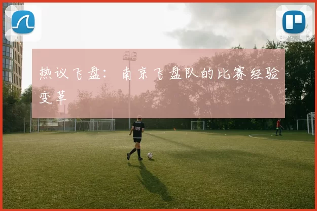 热议飞盘：南京飞盘队的比赛经验变革