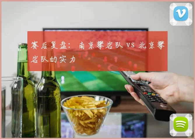 赛后复盘：南京攀岩队 vs 北京攀岩队的实力