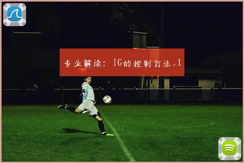 专业解读：IG的控制打法_1