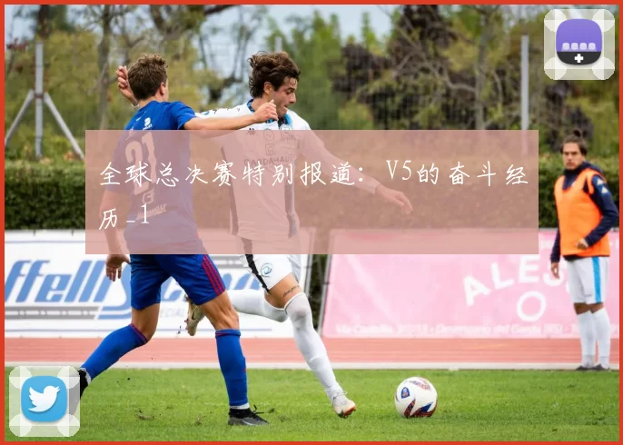 全球总决赛特别报道：V5的奋斗经历_1