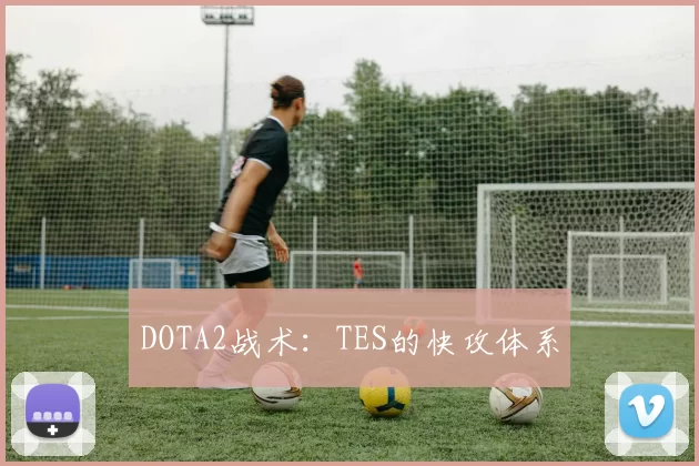 DOTA2战术：TES的快攻体系