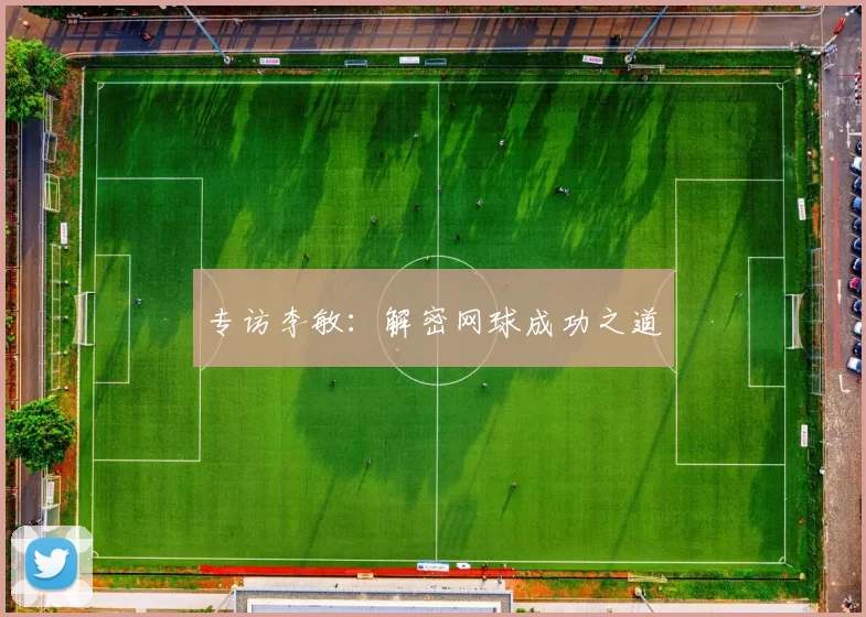 专访李敏：解密网球成功之道